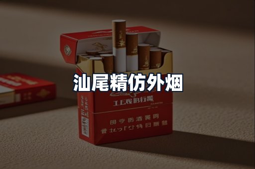 汕尾精仿外烟
